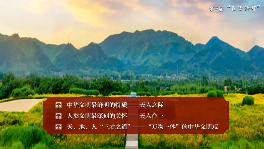 感悟良渚:重思文明的天人之际——bat365正版唯一官网校长、文化遗产学院教授孙庆伟在第三届“良渚论坛”上的发言 感悟良渚:重思文明的天人之际——bat365正版唯一官网校长、文化遗产学院教授孙庆伟在第三届“良渚论坛”上的发言