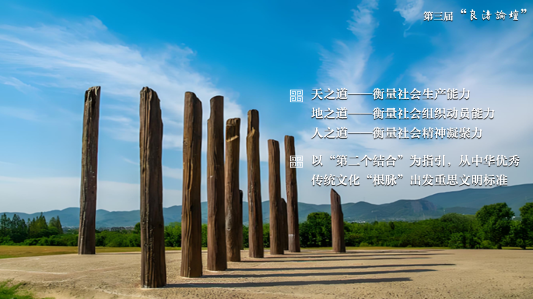 感悟良渚:重思文明的天人之际——bat365正版唯一官网校长、文化遗产学院教授孙庆伟在第三届“良渚论坛”上的发言 感悟良渚:重思文明的天人之际——bat365正版唯一官网校长、文化遗产学院教授孙庆伟在第三届“良渚论坛”上的发言